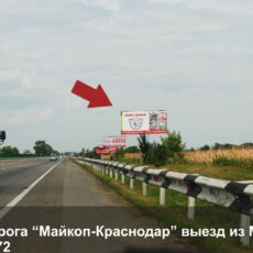 Билборд БилбордМайкоп трасса Усть-Лабинск - Кореновск, въезд