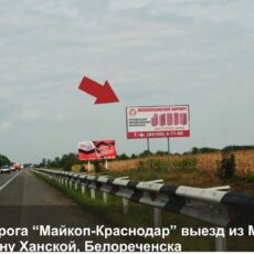 Билборд Майкоп трасса Усть-Лабинск - Кореновск, въезд
