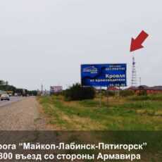 Билборд Трасса Майкоп - Лабинск - Пятигорск, въезд