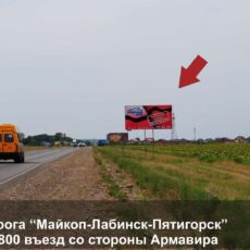 Билборд Трасса Майкоп - Лабинск - Пятигорск, въезд
