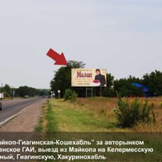 Билборд Трасса Майкоп - Гиагинская - Кропоткин, выезд